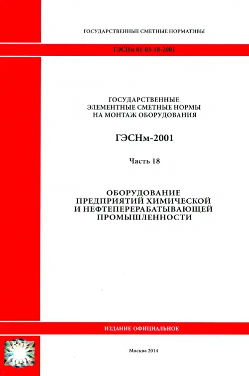 ГЭСНм 81-03-18-2001. Ч18. Оборудование предприятий химической и нефтеперерабатывающей промышленности, Белый
ГЭСНм 81-03-18-2001. Ч18. Оборудование предприятий химической и нефтеперерабатывающей промышленности, Белый