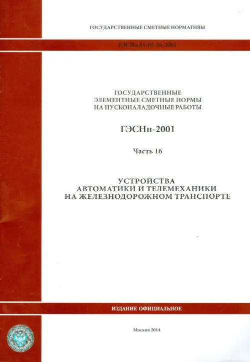 ГЭСНп 81-05-16-2001. Часть16. Устройства автоматики и телемеханики на железнодорожном транспорте, Белый
ГЭСНп 81-05-16-2001. Часть16. Устройства автоматики и телемеханики на железнодорожном транспорте, Белый
