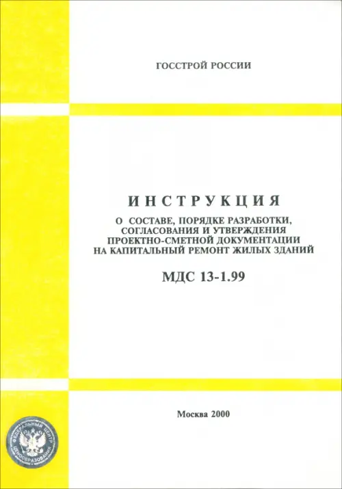 МДС 13-1.99 Инструкция о составе, порядке разработки, согласования и утверждения проектно-сметной..., Белый
МДС 13-1.99 Инструкция о составе, порядке разработки, согласования и утверждения проектно-сметной..., Белый