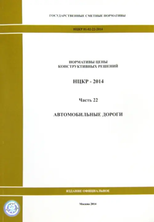 Нормативы цены конструктивных решений. НЦКР 81-02-22-2014. Ч. 22. Автомобильные дороги, Белый
Нормативы цены конструктивных решений. НЦКР 81-02-22-2014. Ч. 22. Автомобильные дороги, Белый