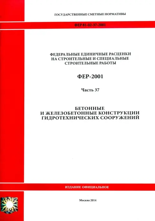 ФЕР 81-02-37-2001. Часть 37. Бетонные и железобетонные конструкции гидротехнических сооружений, Белый
ФЕР 81-02-37-2001. Часть 37. Бетонные и железобетонные конструкции гидротехнических сооружений, Белый