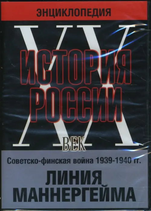DVD. История России ХХ век. Советско-финская война 1939-1940 гг. Линия Маннергейма, Чёрный
DVD. История России ХХ век. Советско-финская война 1939-1940 гг. Линия Маннергейма, Чёрный