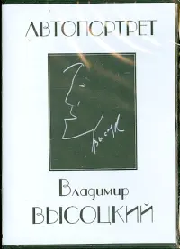Владимир Высоцкий. Автопортрет