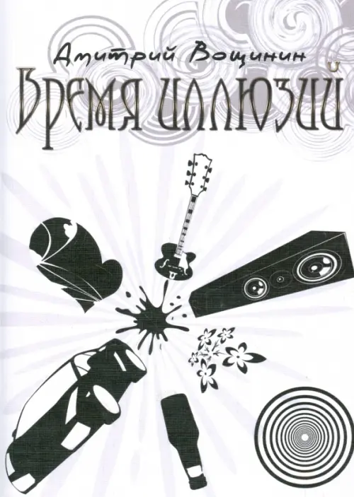 Время иллюзий, Белый
Время иллюзий, Белый