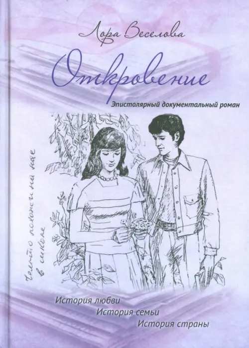 Откровение. История любви. История семьи. История страны. Эпистолярный документальный роман, Фиолетовый
Откровение. История любви. История семьи. История страны. Эпистолярный документальный роман, Фиолетовый
