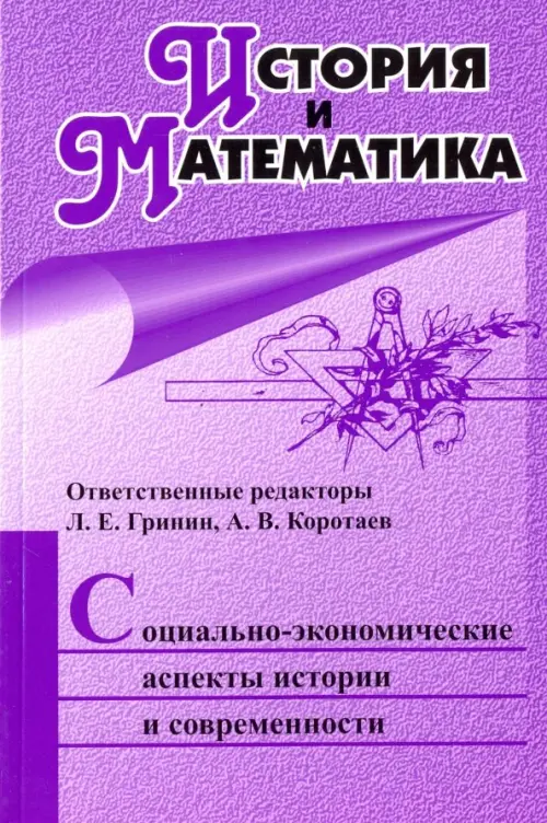 История и Математика. Социально-экономические аспекты истории и современности. Ежегодник, Фиолетовый
История и Математика. Социально-экономические аспекты истории и современности. Ежегодник, Фиолетовый