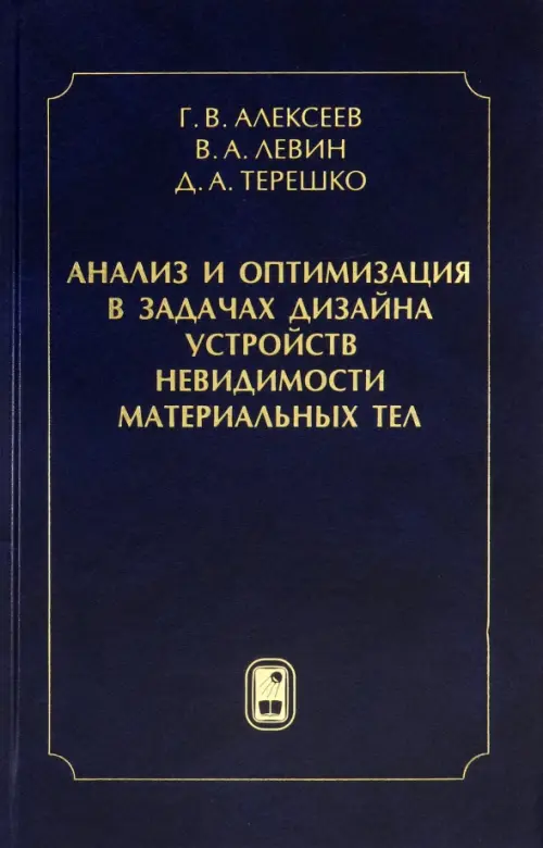 Анализ и оптимизация в задачах дизайна устройств невидимости материальных тел, Синий
Анализ и оптимизация в задачах дизайна устройств невидимости материальных тел, Синий