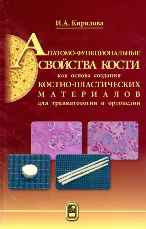 Анатомо-функциональные св-ва кости как основа создания костно-пластических матер. для травматологии, Оранжевый
Анатомо-функциональные св-ва кости как основа создания костно-пластических матер. для травматологии, Оранжевый