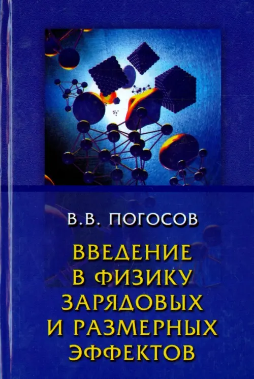 Введение в физику зарядовых и размерных эффектов. Поверхность, кластеры, низкоразмерные системы, Фиолетовый
Введение в физику зарядовых и размерных эффектов. Поверхность, кластеры, низкоразмерные системы, Фиолетовый