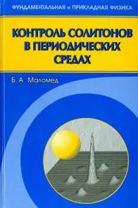 Контроль солитонов в периодических средах