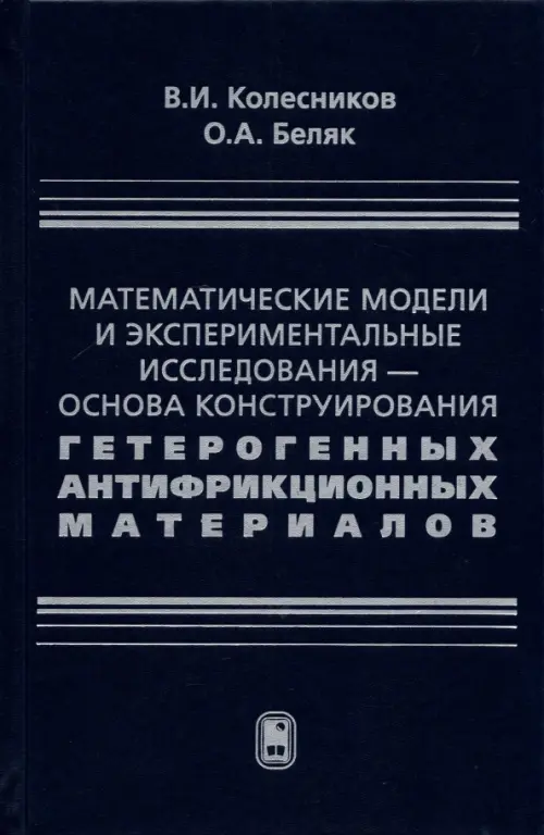 Математические модели и экспериментальные исследования - основа конструирования гетерогенных антифр., Синий
Математические модели и экспериментальные исследования - основа конструирования гетерогенных антифр., Синий