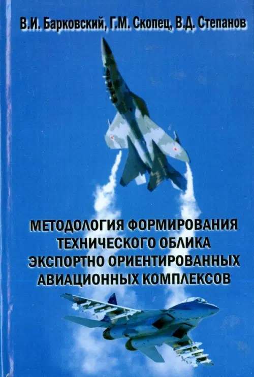 Методология формирования технического облика экспортно ориентированных авиационных комплексов, Голубой
Методология формирования технического облика экспортно ориентированных авиационных комплексов, Голубой