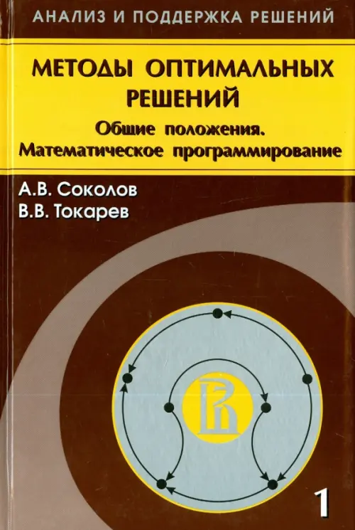Методы оптимальных решений. В 2 томах. Том 1. Общие положения. Математическое программирование, Оранжевый
Методы оптимальных решений. В 2 томах. Том 1. Общие положения. Математическое программирование, Оранжевый