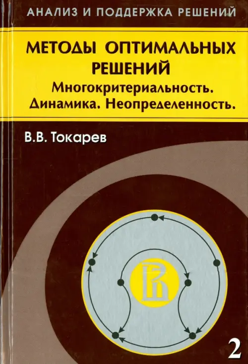 Методы оптимальных решений. В 2 томах. Том 2. Многокритериальность. Динамика. Неопределенность, Оранжевый
Методы оптимальных решений. В 2 томах. Том 2. Многокритериальность. Динамика. Неопределенность, Оранжевый