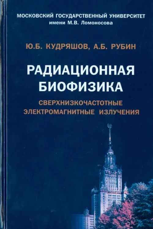 Радиационная биофизика. Сверхнизкочастотные электромагнитные излучения. Учебник, Синий
Радиационная биофизика. Сверхнизкочастотные электромагнитные излучения. Учебник, Синий