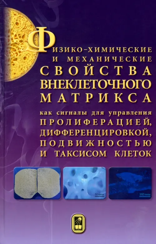 Физико-химические и механические свойства внеклеточного матрикса как сигналы для управления, Фиолетовый
Физико-химические и механические свойства внеклеточного матрикса как сигналы для управления, Фиолетовый