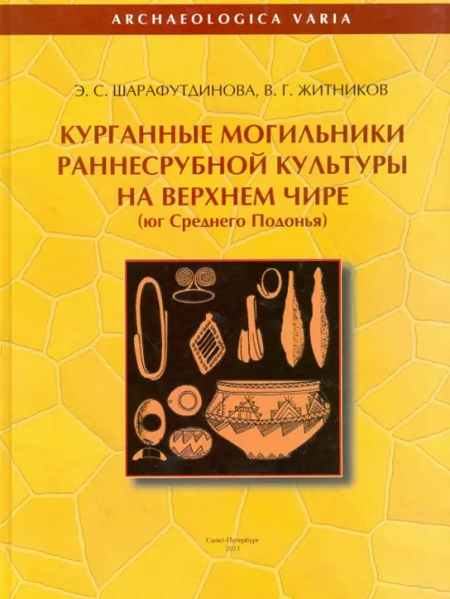 Курганные могильники раннесрубной культуры на Верхнем Чире. Юг Среднего Подонья, Жёлтый
Курганные могильники раннесрубной культуры на Верхнем Чире. Юг Среднего Подонья, Жёлтый