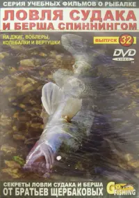 Ловля судака и берша спиннингом. Выпуск 32