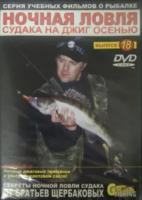 Ночная ловля судака на джиг осенью. Выпуск 18