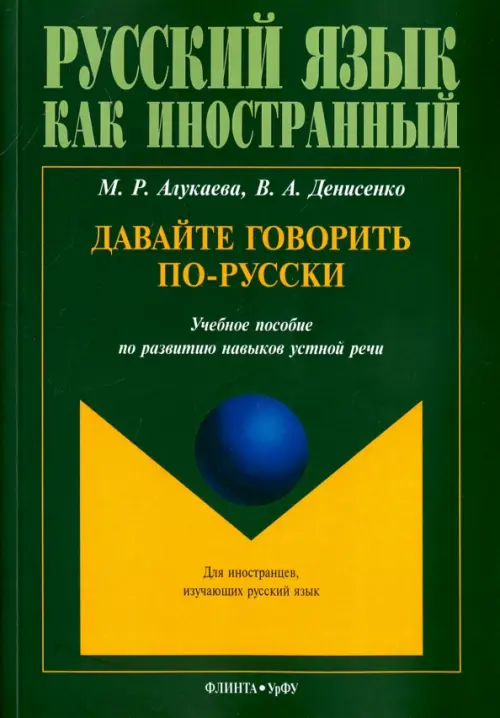 Давайте говорить по-русски. Учебное пособие по развитию навыков устной речи, Зелёный
Давайте говорить по-русски. Учебное пособие по развитию навыков устной речи, Зелёный