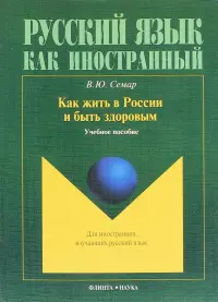 Как жить в России и быть здоровым. Учебное пособие