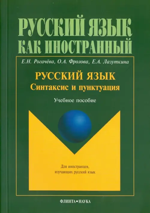 Русский язык. Синтаксис и пунктуация. Второй уровень владения языком. Учебное пособие, Зелёный
Русский язык. Синтаксис и пунктуация. Второй уровень владения языком. Учебное пособие, Зелёный