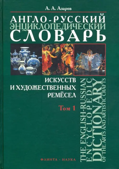 Англо-русский энциклопедический словарь искусств и художественных ремёсел. В 2-х томах. Том 1, Зелёный
Англо-русский энциклопедический словарь искусств и художественных ремёсел. В 2-х томах. Том 1, Зелёный
