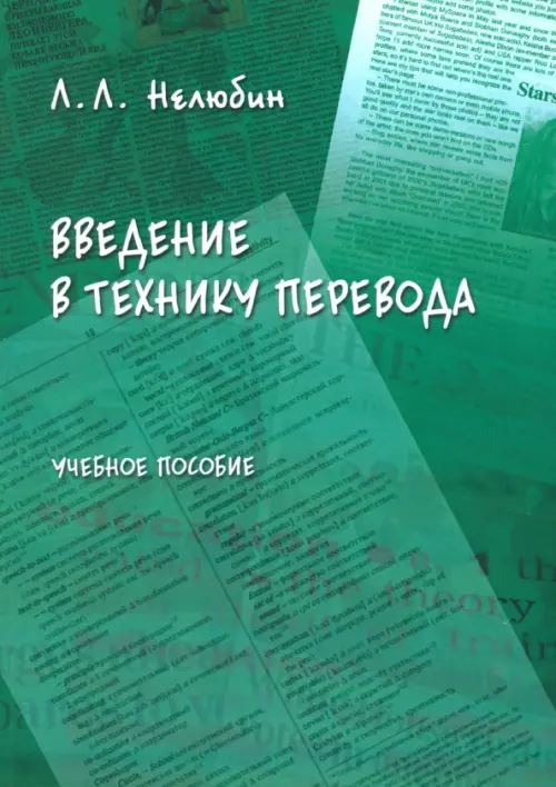 Введение в технику перевода (когнитивный теоретико-прагматический аспект). Учебное пособие, Зелёный
Введение в технику перевода (когнитивный теоретико-прагматический аспект). Учебное пособие, Зелёный