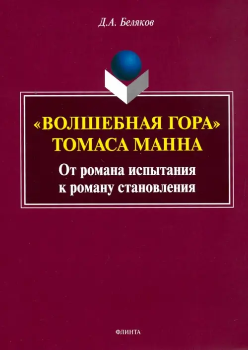"Волшебная гора" Томаса Манна. От романа испытания к роману становлению. Монография, Фиолетовый
"Волшебная гора" Томаса Манна. От романа испытания к роману становлению. Монография, Фиолетовый