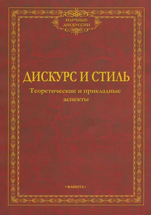 Дискурс и стиль. Теоретические и прикладные аспекты. Коллективная монография, Фиолетовый
Дискурс и стиль. Теоретические и прикладные аспекты. Коллективная монография, Фиолетовый