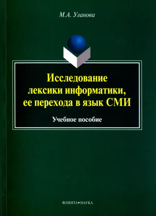 Исследование лексики информатики, ее перехода в язык СМИ. Учебное пособие, Зелёный
Исследование лексики информатики, ее перехода в язык СМИ. Учебное пособие, Зелёный