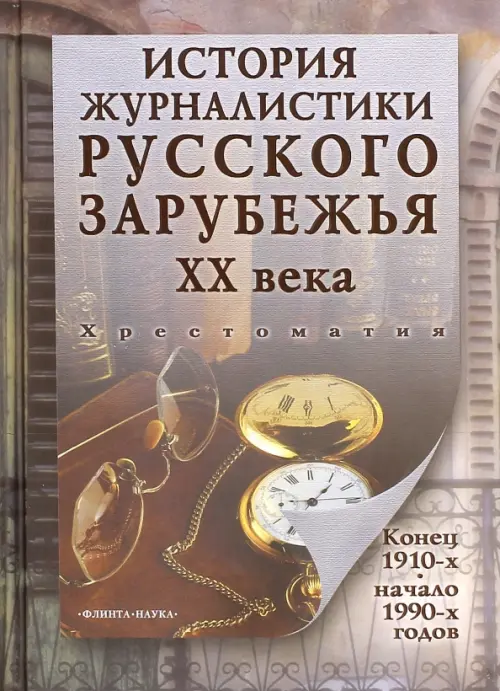 История журналистики Русского зарубежья ХХ века. Конец 1910-х - начало 1990-х. Хрестоматия, Серый
История журналистики Русского зарубежья ХХ века. Конец 1910-х - начало 1990-х. Хрестоматия, Серый
