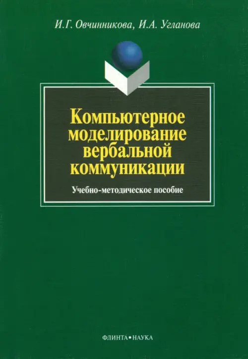 Компьютерное моделирование вербальной коммуникации. Учебно-методическое пособие, Зелёный
Компьютерное моделирование вербальной коммуникации. Учебно-методическое пособие, Зелёный