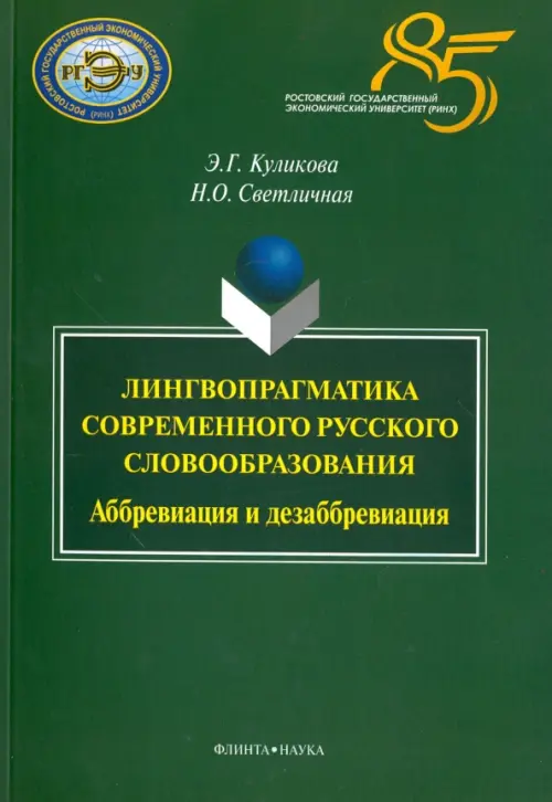 Лингвопрагматика современного русского словообразования. Аббревиация и дезаббревиация. Монография, Зелёный
Лингвопрагматика современного русского словообразования. Аббревиация и дезаббревиация. Монография, Зелёный