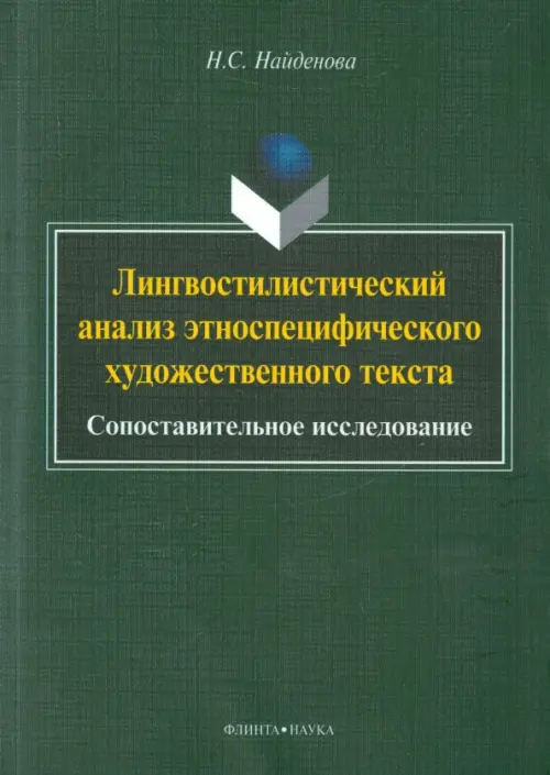 Лингвостилистический анализ этноспецифического художественного текста. Сопоставительное исследование, Зелёный
Лингвостилистический анализ этноспецифического художественного текста. Сопоставительное исследование, Зелёный
