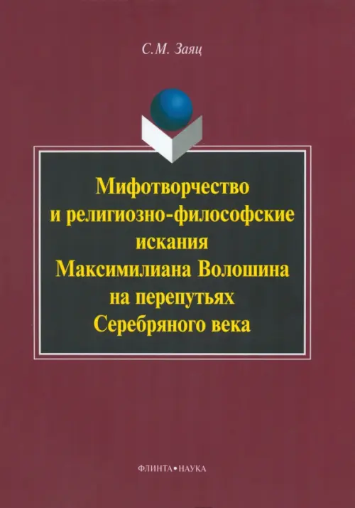 Мифотворчество и религиозно-философские искания Максимилиана Волошина на перепутьях Серебряного века, Красный
Мифотворчество и религиозно-философские искания Максимилиана Волошина на перепутьях Серебряного века, Красный