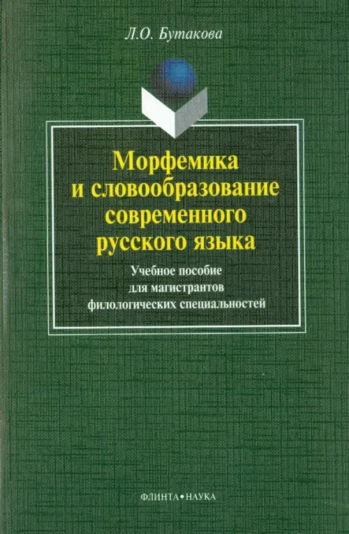 Морфемика и словообразование современного русского языка. Учебное пособие, Зелёный
Морфемика и словообразование современного русского языка. Учебное пособие, Зелёный