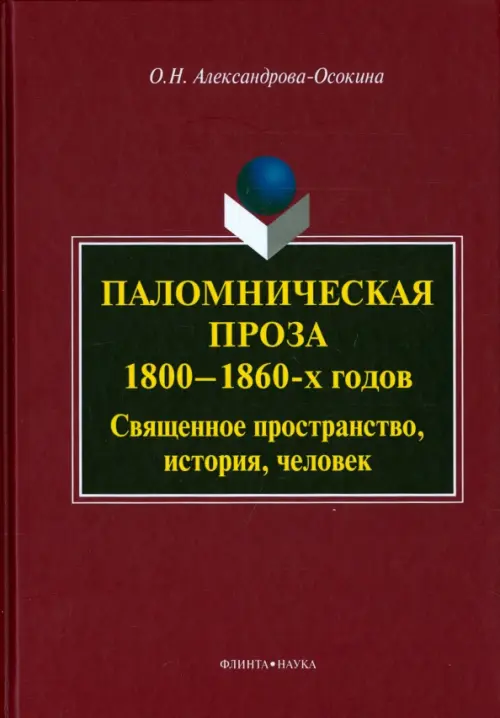 Паломническая проза 1800-1860-х годов. Священное пространство, история, человек. Монография, Фиолетовый
Паломническая проза 1800-1860-х годов. Священное пространство, история, человек. Монография, Фиолетовый