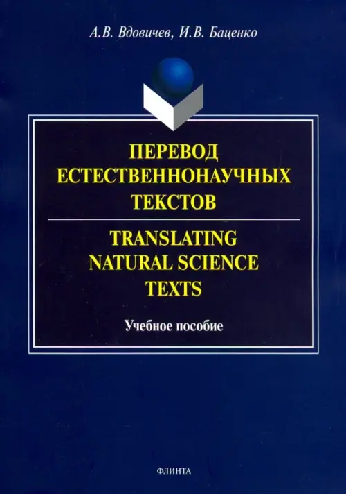 Перевод естественнонаучных текстов. Translating Natural Science Texts. Учебное пособие, Синий
Перевод естественнонаучных текстов. Translating Natural Science Texts. Учебное пособие, Синий