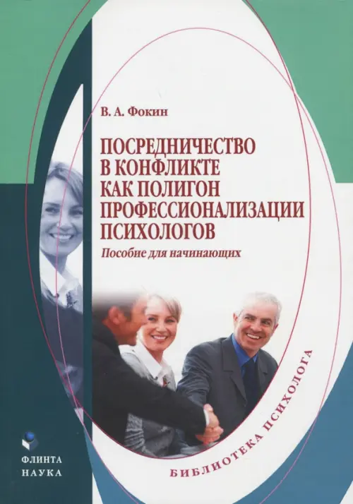 Посредничество в конфликте как полигон профессионализации психологов. Пособие для начинающих
Посредничество в конфликте как полигон профессионализации психологов. Пособие для начинающих