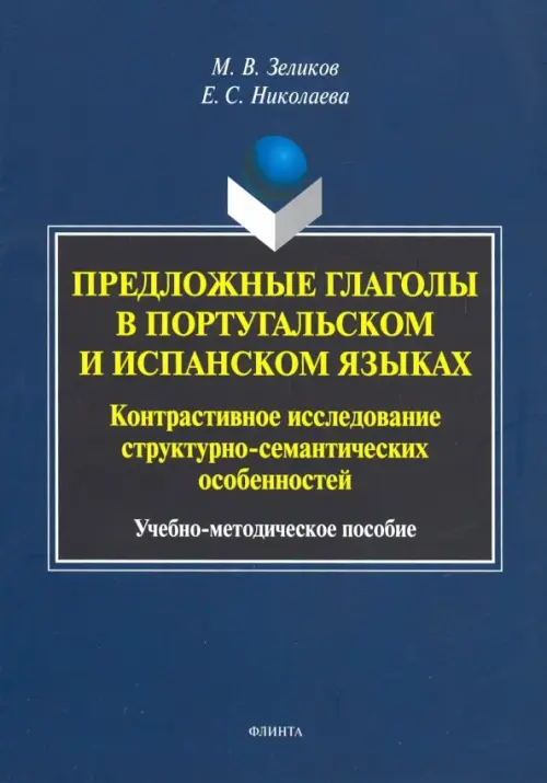 Предложные глаголы в португальском и испанском языке. Контрастивное исследование, Синий
Предложные глаголы в португальском и испанском языке. Контрастивное исследование, Синий