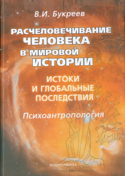 Расчеловечивание человека в мировой истории. Истоки и глобальные последствия, Оранжевый
Расчеловечивание человека в мировой истории. Истоки и глобальные последствия, Оранжевый