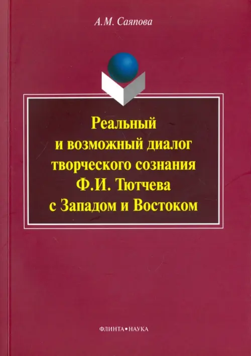 Реальный и возможный диалог творческого сознания Ф.И. Тютчева с Западом и Востоком. Монография, Фиолетовый
Реальный и возможный диалог творческого сознания Ф.И. Тютчева с Западом и Востоком. Монография, Фиолетовый
