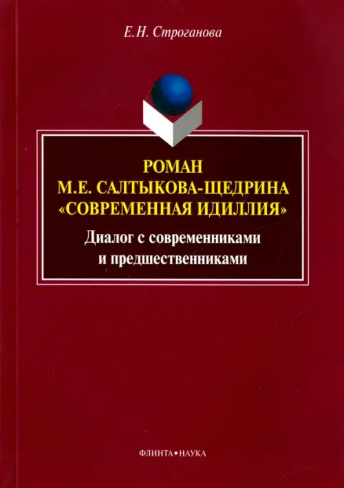 Роман М. Е. Салтыкова-Щедрина "Современная идиллия". Диалог с современниками и предшественниками, Фиолетовый
Роман М. Е. Салтыкова-Щедрина "Современная идиллия". Диалог с современниками и предшественниками, Фиолетовый