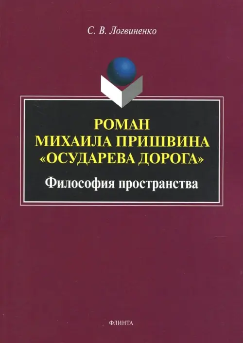 Роман Михаила Пришвина "Осударева дорога". Философия пространства. Монография, Красный
Роман Михаила Пришвина "Осударева дорога". Философия пространства. Монография, Красный