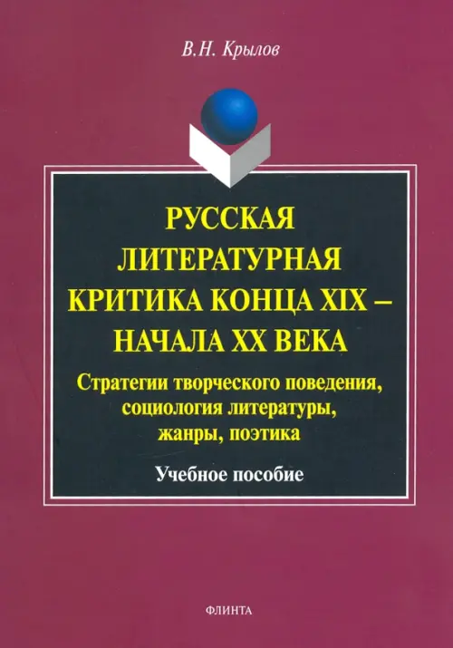 Русская литературная критика конца XIX - начала XX века. Стратегии творческого поведения, Фиолетовый
Русская литературная критика конца XIX - начала XX века. Стратегии творческого поведения, Фиолетовый