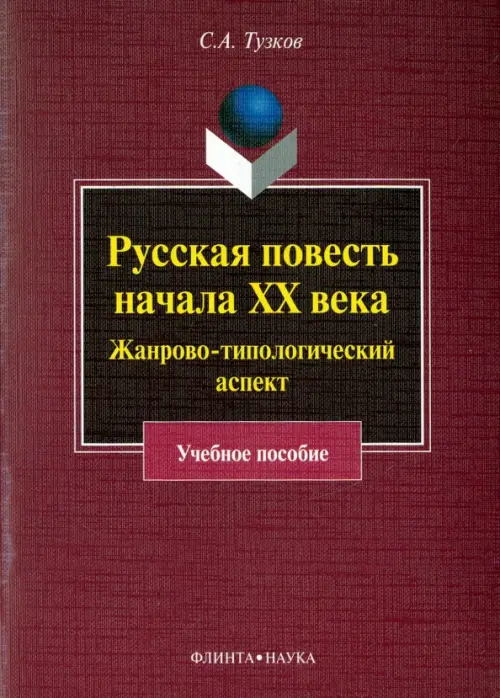Русская повесть начала XX века. Жанрово-типологический аспект. Учебное пособие, Фиолетовый
Русская повесть начала XX века. Жанрово-типологический аспект. Учебное пособие, Фиолетовый