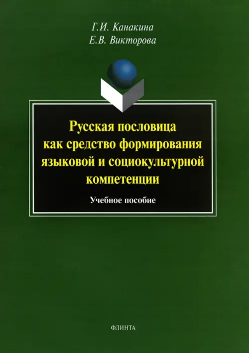 Русская пословица как средство формирование языковой и социокультурной компетенции. Учебное пособие, Зелёный
Русская пословица как средство формирование языковой и социокультурной компетенции. Учебное пособие, Зелёный