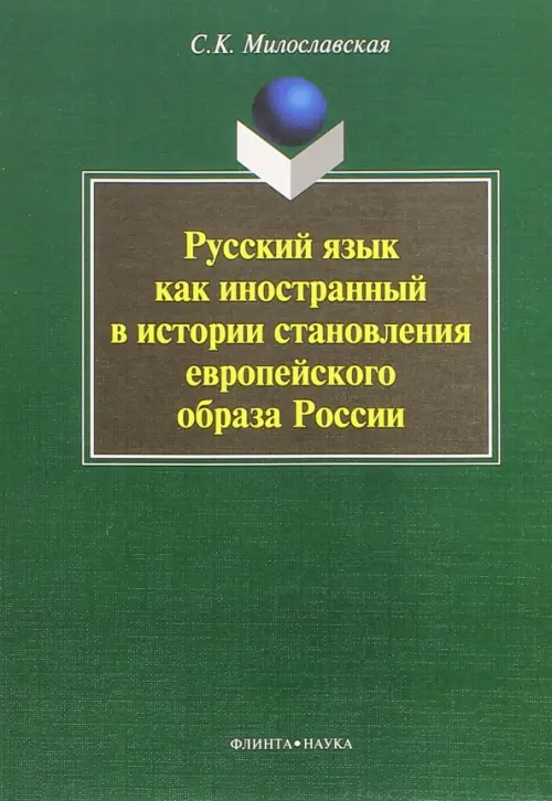 Русский язык как иностранный в истории становления европейского образа России. Монография, Зелёный
Русский язык как иностранный в истории становления европейского образа России. Монография, Зелёный