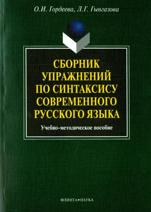 Сборник упражнений по синтаксису современного русского языка. Учебное-методическое пособие, Зелёный
Сборник упражнений по синтаксису современного русского языка. Учебное-методическое пособие, Зелёный